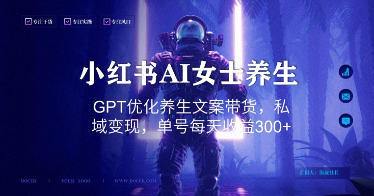 小红书AI女士养生，GPT优化养生文案带货，私域变现，单号每天收益300+【揭秘】-策里行间
