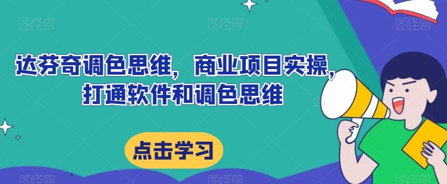 达芬奇调色思维，商业项目实操，打通软件和调色思维-策里行间