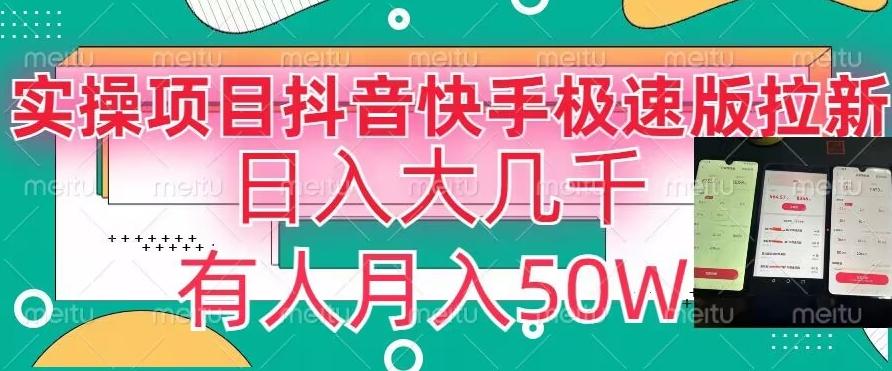瓜粉暴力拉新，抖音快手极速版拉新玩法有人月入50W【揭秘】-策里行间