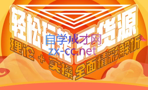 西湖电商社群·无货源课程（更新23年11月）-策里行间