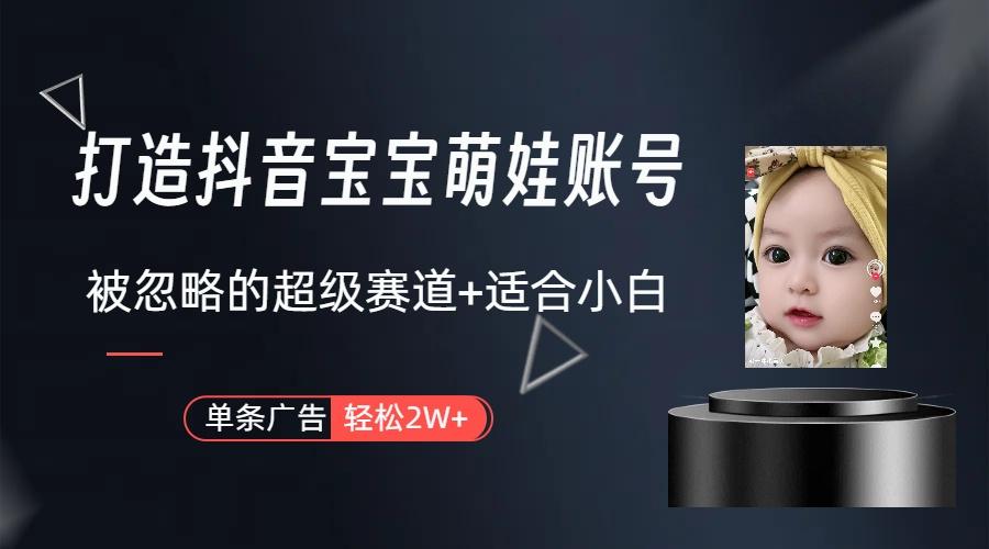 (9419期)打造抖音宝宝账号，一条广告2W，大部分人忽略的超级赛道(教程+素材+软件)-策里行间