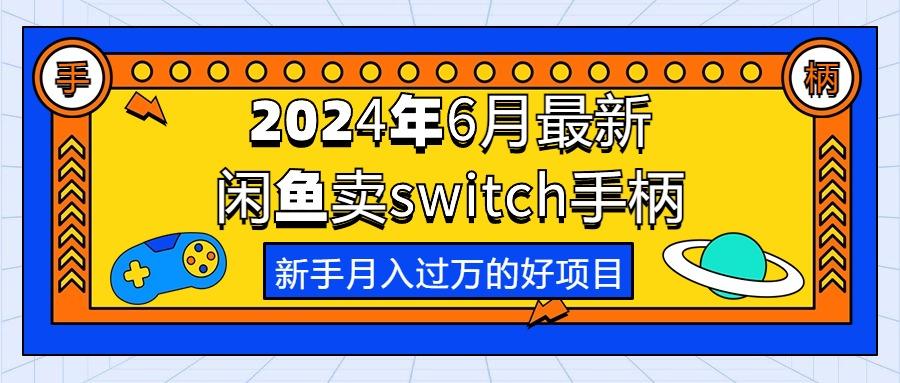 2024年6月最新闲鱼卖switch游戏手柄，新手月入过万的第一个好项目-策里行间