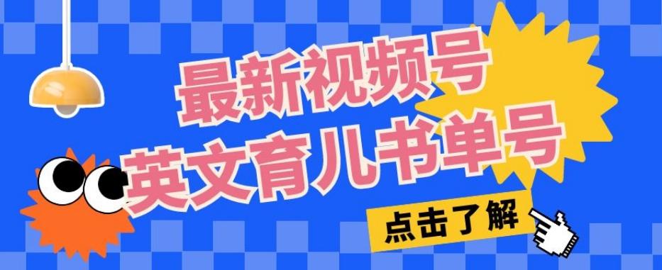 最新视频号英文育儿书单号，每天几分钟单号月入1w+-策里行间