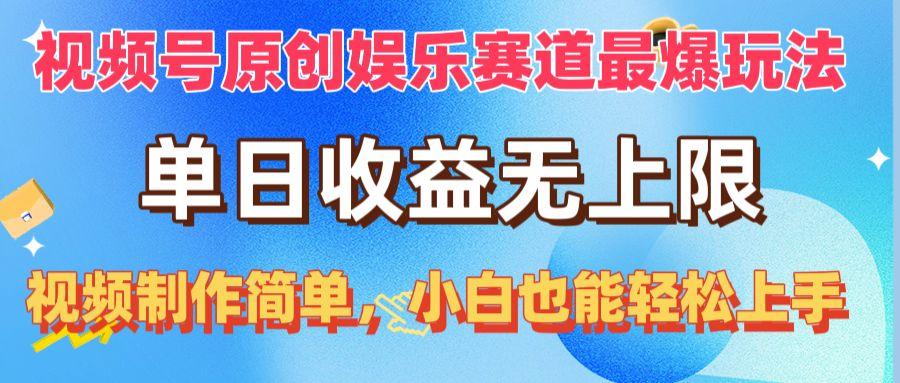 视频号原创娱乐赛道最爆玩法，单日收益无上限，视频制作简单，小白也能…-策里行间