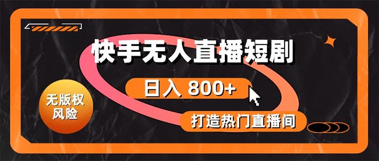快手无人直播短剧宝典：无版权风险，轻松打造热门直播间，日进斗金不是梦-策里行间
