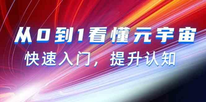 从0到1看懂元宇宙，快速入门，提升认知(15节视频课)-策里行间