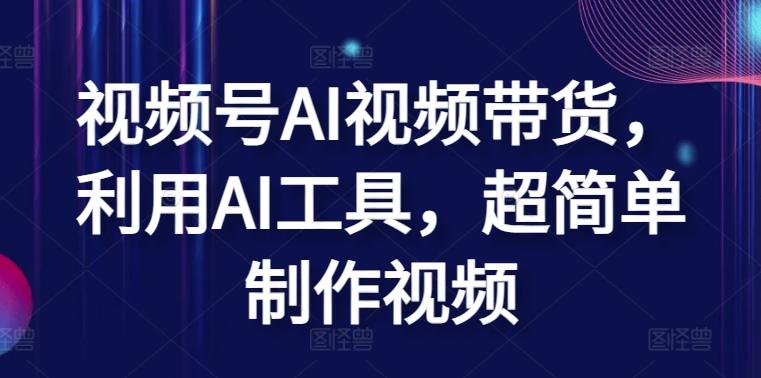 视频号AI视频带货，利用AI工具，超简单制作视频【揭秘】-策里行间