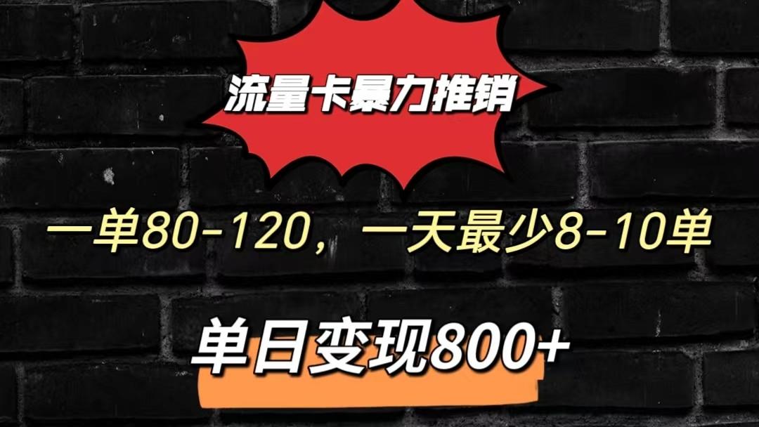 流量卡暴力推销模式一单80-170元一天至少10单，单日变现800元-策里行间