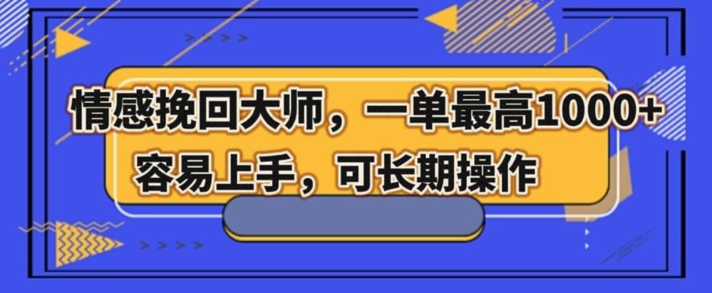 情感挽回大师，一单200-1000，容易上手，可长期操作-策里行间