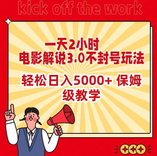 一天2小时，电影解说3.0不封号玩法，轻松日入5000+，保姆级教学【揭秘】-策里行间