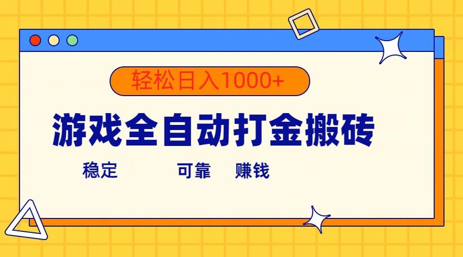 游戏全自动打金搬砖，单号收益300+ 轻松日入1000+-策里行间