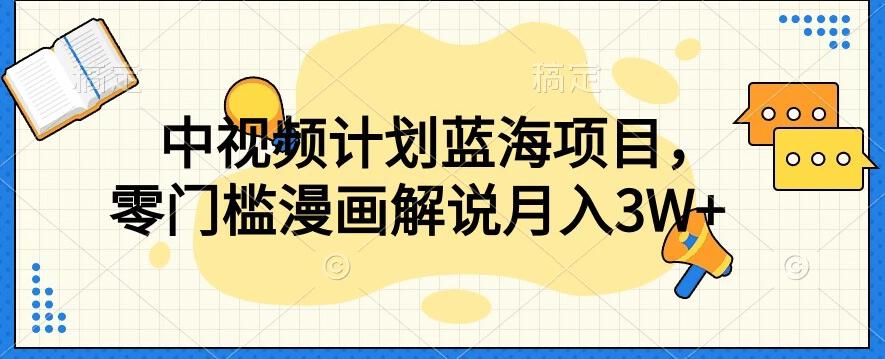 中视频计划蓝海项目，零门槛漫画解说教程【揭秘】-策里行间