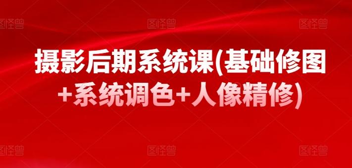 摄影后期系统课(基础修图+系统调色+人像精修)-策里行间