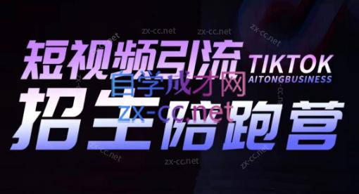 吴天老师·短视频引流招生陪跑营-策里行间