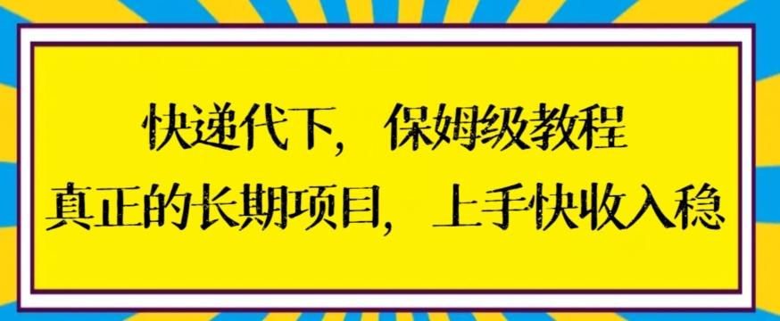 快递代下保姆级教程，真正的长期项目，上手快收入稳【揭秘】-策里行间