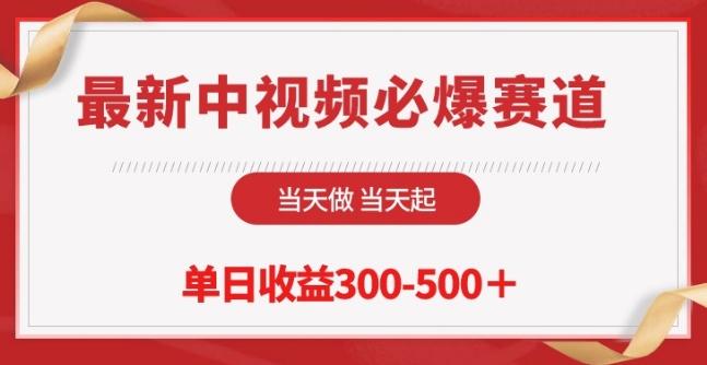 最新中视频必爆赛道，当天做当天起，单日收益300-500+【揭秘】-策里行间