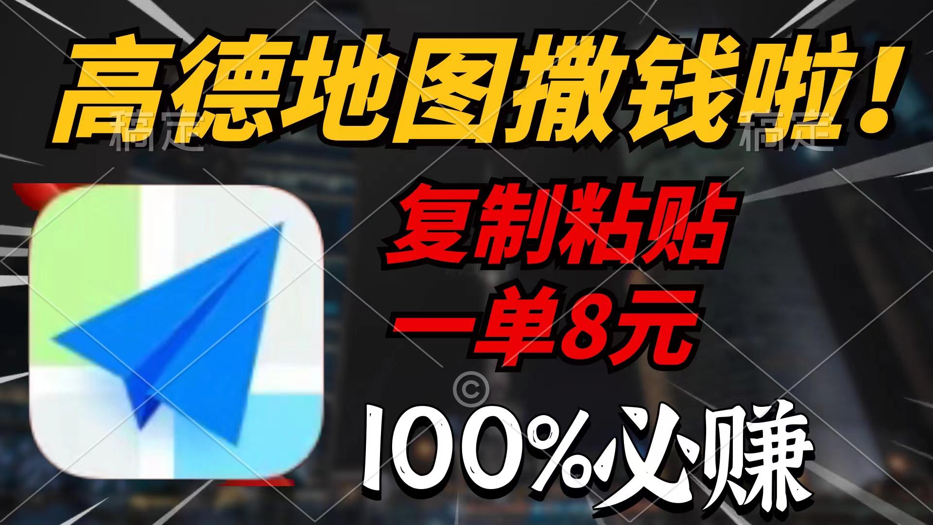 (9848期)高德地图撒钱啦，复制粘贴一单8元，一单2分钟，100%必赚-策里行间