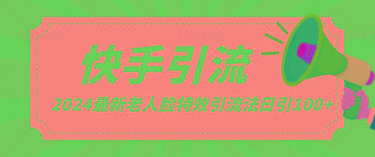 2024全网最新讲解老人脸特效引流方法，日引流100+，制作简单，保姆级教程-策里行间