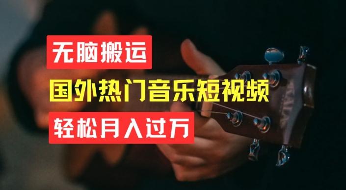 无脑搬运，简单操作音乐短视频，月入过W不是梦【揭秘】-策里行间