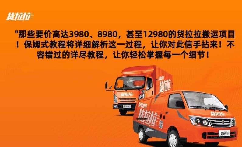 货拉拉订单搬运，每天稳定300-500-策里行间