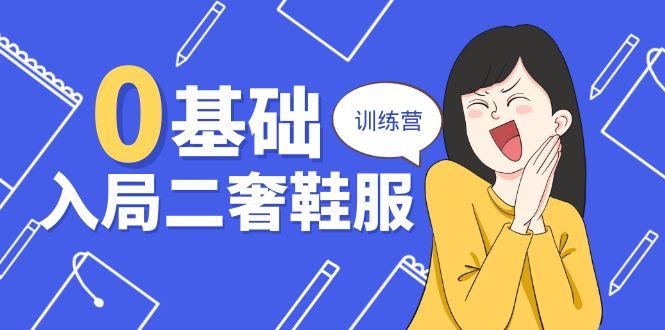 0基础入局-二奢 鞋服训练营，十二年 奢侈品 创业导师分享(20节课-策里行间
