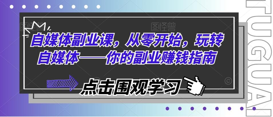 自媒体副业课，从零开始，玩转自媒体——你的副业赚钱指南-策里行间