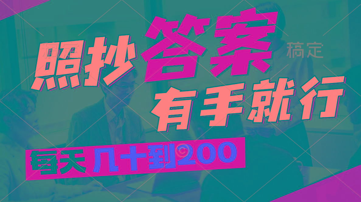 照抄答案，有手就行，每天几十到200-策里行间