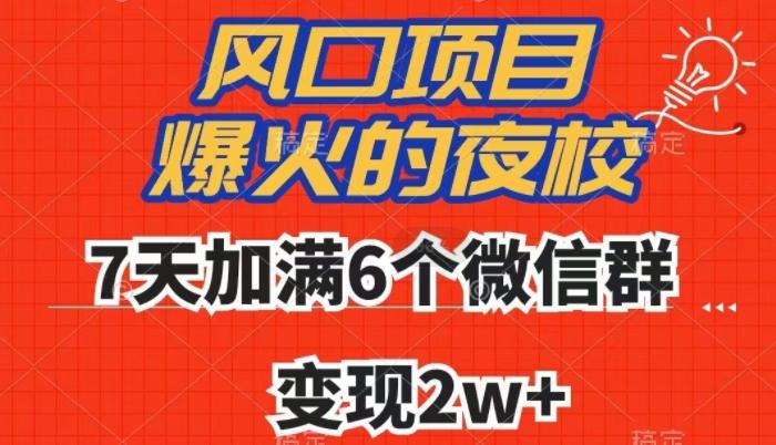 全网首发，爆火的夜校，7天加满6个微信群，变现2w+【揭秘】-策里行间