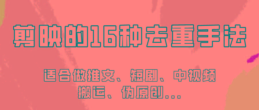 剪映的16种去重手法，适用于各种需要视频去重的项目！-策里行间
