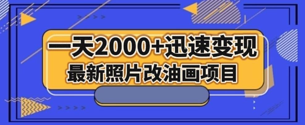 最新照片改油画项目，流量爆到爽，一天2000+迅速变现【揭秘】-策里行间