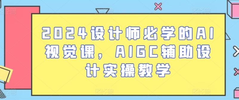 2024设计师必学的AI视觉课，AIGC辅助设计实操教学-策里行间