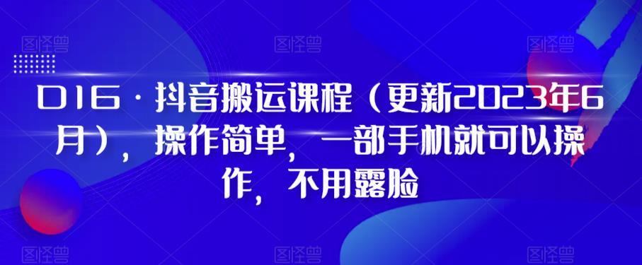 D1G·抖音搬运课程（更新2024年01月），操作简单，一部手机就可以操作，不用露脸-策里行间