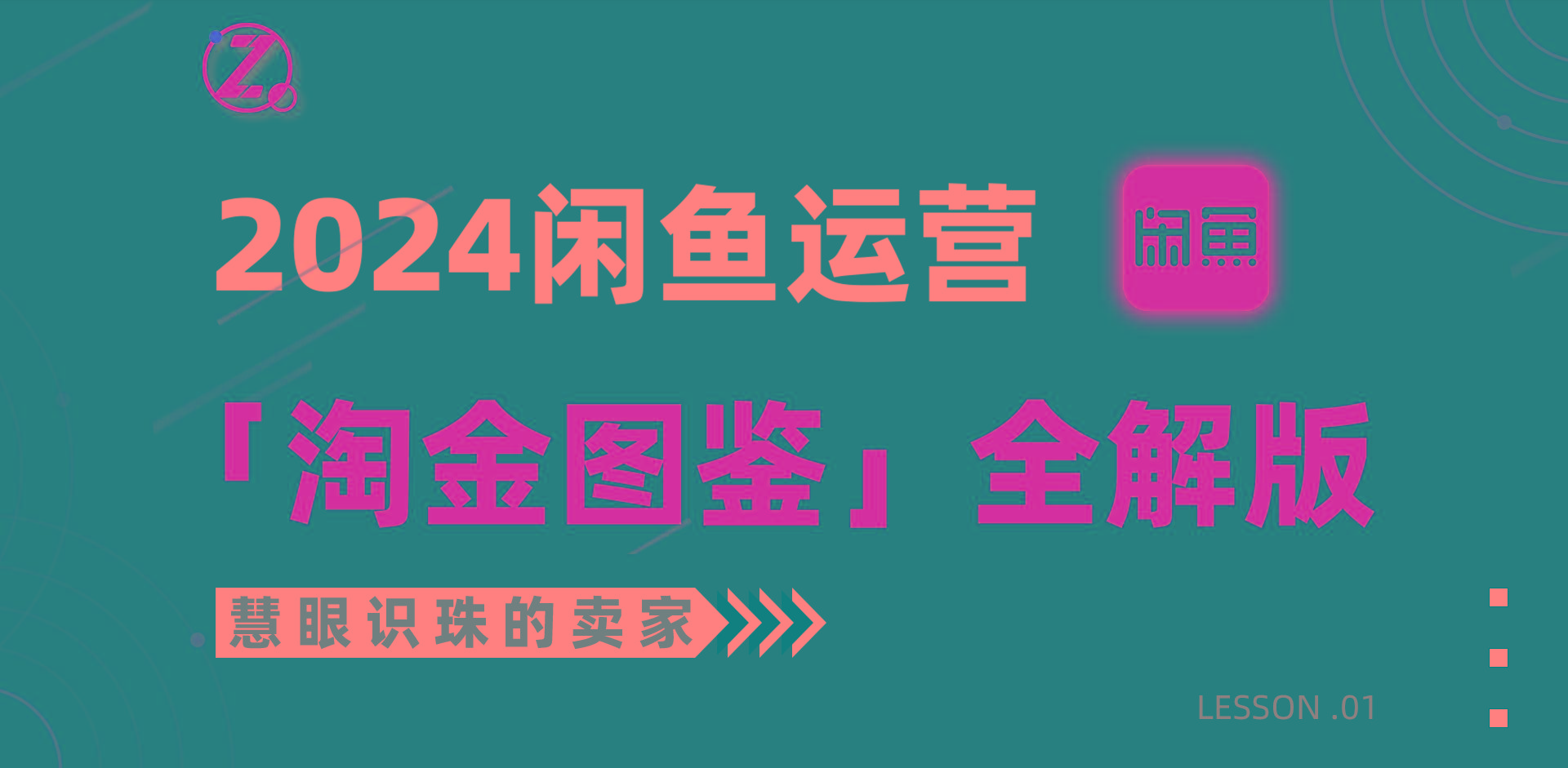 (9738期)2024闲鱼运营，【淘金图鉴】全解版-策里行间