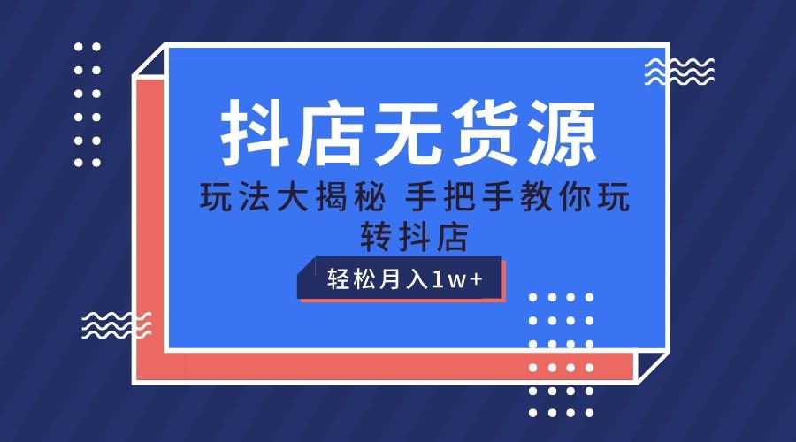 抖店无货源保姆级教程，手把手教你玩转抖店，轻松月入1W+-策里行间