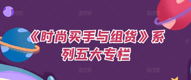 《时尚买手与组货》系列五大专栏，买货只是的‬个环节，如何做好预算、分配OTB等等才是关键-策里行间
