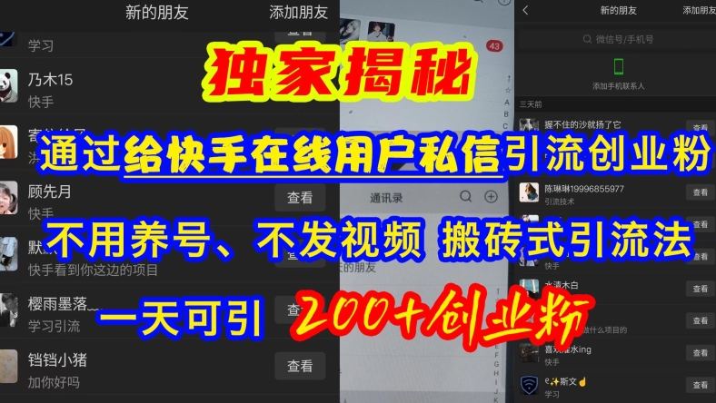 快手引流创业粉，不用养号、不发视频、搬砖式引流法，一天可引200+创业粉【揭秘】-策里行间