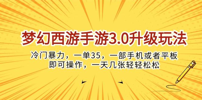 梦幻西游手游3.0升级玩法，冷门暴力，一单35，一部手机或者平板即可操…-策里行间