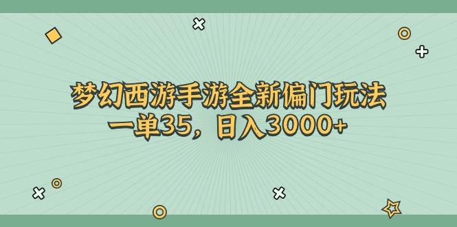 梦幻西游手游全新偏门玩法，一单35，日入3000+-策里行间