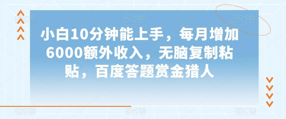小白10分钟能上手，每月增加6000额外收入，无脑复制粘贴‌，百度答题赏金猎人【揭秘】-策里行间