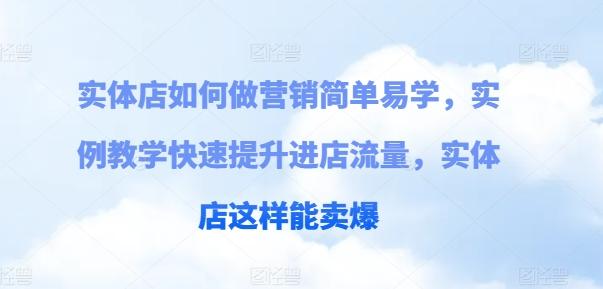 实体店如何做营销简单易学，实例教学快速提升进店流量，实体店这样能卖爆-策里行间