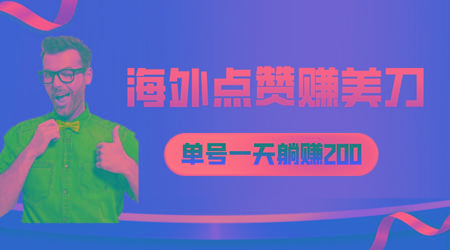 海外视频点赞赚美刀，一天收入200+，小白长期可做-策里行间