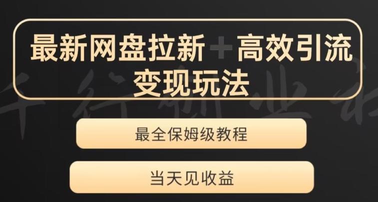 最新最全夸克网盘拉新变现玩法，多种裂变，举一反三变现玩法【揭秘】-策里行间
