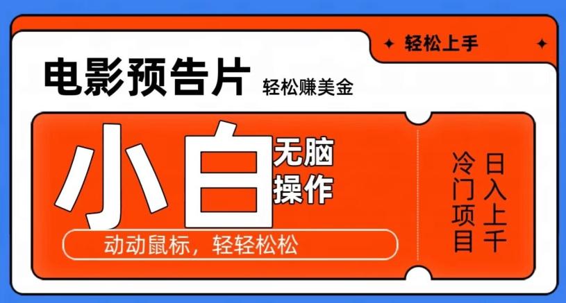 观看电影预告片赚美金，无脑操作多号日入1000+-策里行间