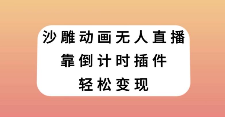 沙雕动画无人直播，靠倒计时插件轻松变现【揭秘】-策里行间