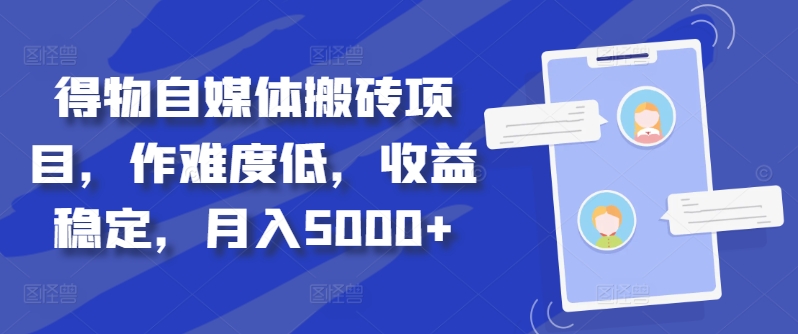 得物自媒体搬砖项目，作难度低，收益稳定，月入5000+【揭秘】-策里行间
