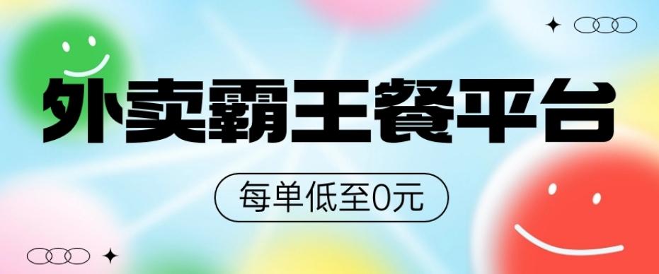 饿了么美团霸王餐平台，0元吃外卖-策里行间