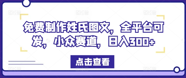 免费制作姓氏图文，全平台可发，小众赛道，日入300+【揭秘】-策里行间