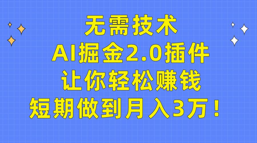 (9535期)无需技术，AI掘金2.0插件让你轻松赚钱，短期做到月入3万！-策里行间