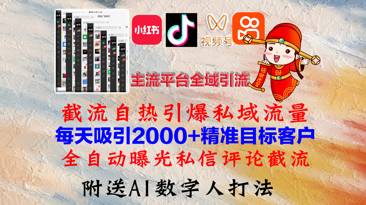 小红书，抖音，视频号，快手主流平台全域引流，截流自热引爆私域流量，…-策里行间