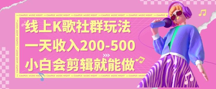 线上K歌社群结合脱单新玩法，无剪辑基础也能日入3位数，长期项目【揭秘】-策里行间